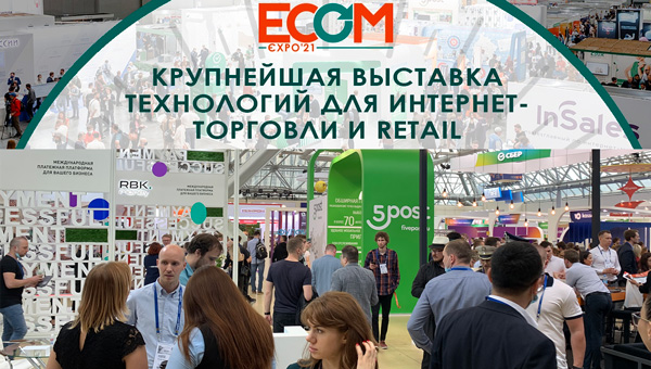 ECOM Expo 2021 прошла в Москве