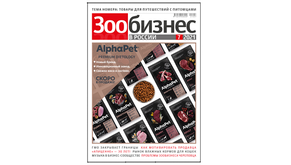 Вышел в свет седьмой номер журнала «Зообизнес в России»