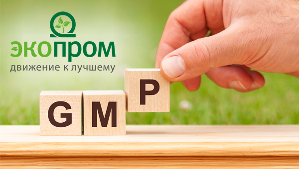 НПФ «Экопром» получила сертификат GMP