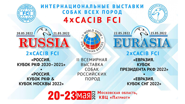 Весной начнутся сразу три выставки РКФ: «Россия», «Евразия» и Всемирная выставка собак российских пород.