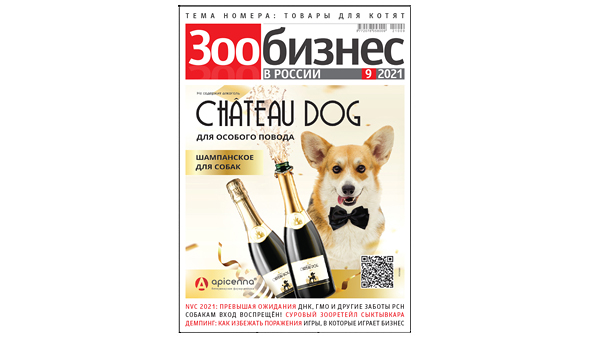 Новый номер журнала «Зообизнес в России» №9/2021 вышел в свет