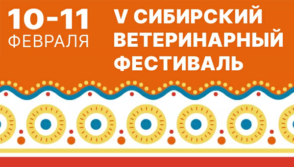 В Новосибирске пройдёт V Сибирский Ветеринарный Фестиваль