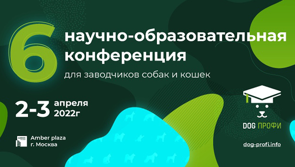Конференция DOG-ПРОФИ пройдёт в Москве в апреле