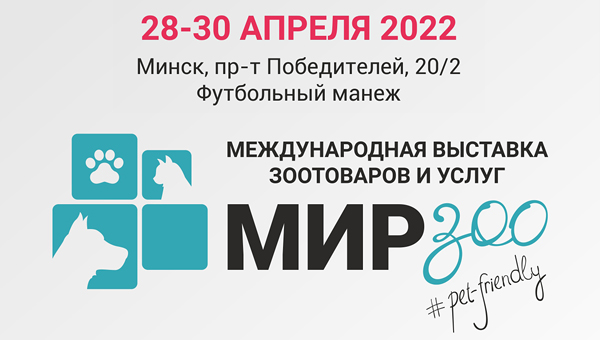 В Минске пройдёт выставка зооиндустрии «МирЗоо»