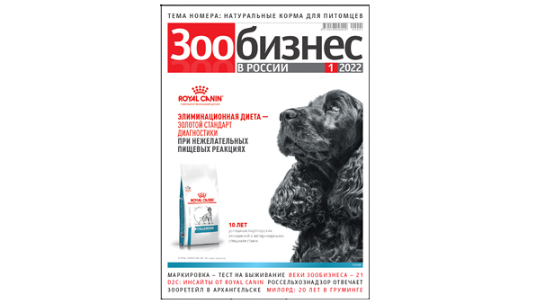 Первый в этом году номер журнала «Зообизнес в России» вышел в свет