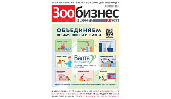«Зообизнес в России»: третий номер журнала