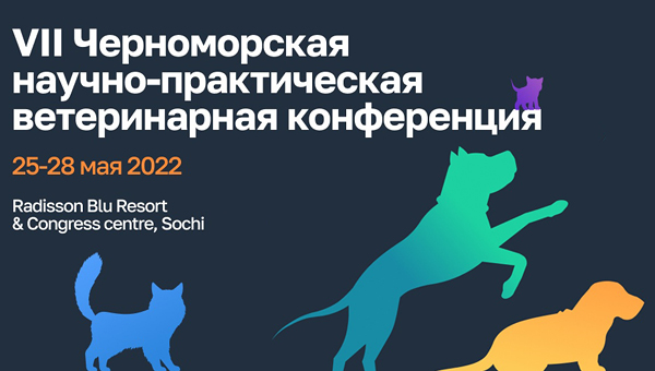 Началась VII Черноморская ветеринарная конференция
