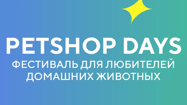 Фестиваль Petshop Days пройдёт 28 августа в Петербурге