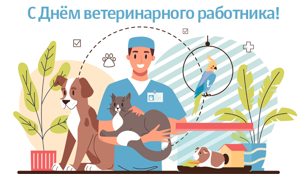 День ветеринарного работника празднуют в России в августе