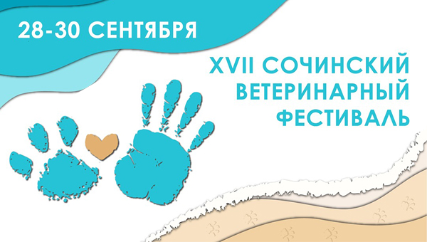 В сентябре пройдёт XVII Сочинский ветеринарный фестиваль