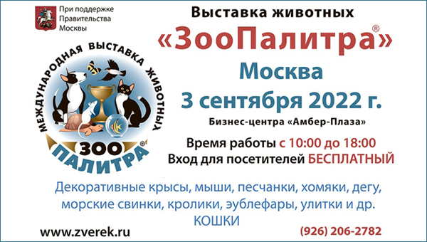 Выставка животных «ЗооПалитра» состоится в Москве 3 сентября