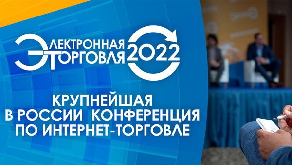 Конференция «Электронная торговля — 2022» пройдёт в Москве