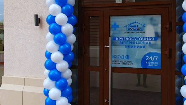 В Санкт-Петербурге заработала ветклиника "Свой Доктор"