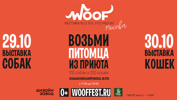 В Москве состоится благотворительный фестиваль WOOF