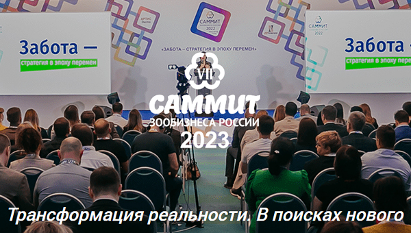 Саммит российского зообизнеса пройдёт 5–7 апреля 2023 года