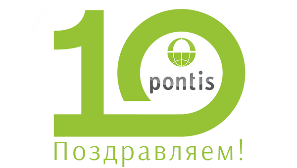 Компания «Понтис» отмечает 10-летие