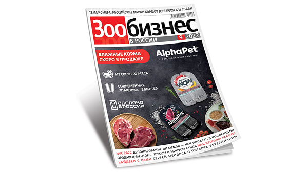 Анонс нового журнала «Зообизнес в России»