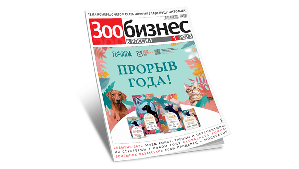 Опубликован новый номер журнала «Зообизнес в России»