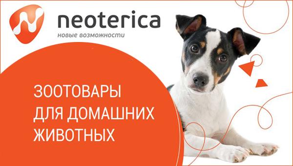 Neoterica выпустила новый каталог товаров