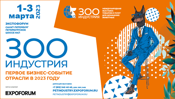 В Петербурге пройдёт выставка «Зооиндустрия-2023»