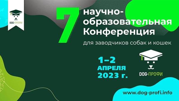 Конференция «DOG-ПРОФИ» пройдёт в Москве
