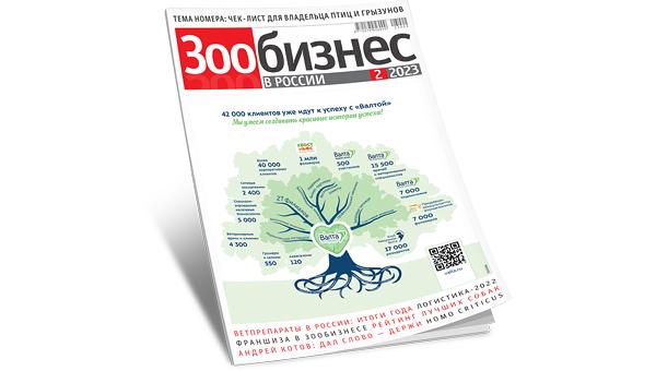 Вышел свежий номер журнала «Зообизнес в России»
