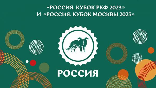 Выставка собак всех пород «Россия 2023» пройдёт в июне