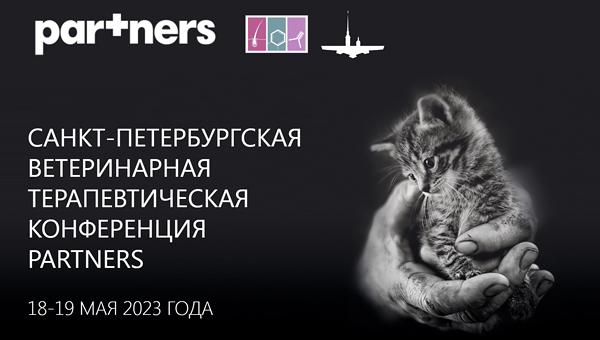 Ветеринарная конференция Partners пройдёт в мае в Петербурге