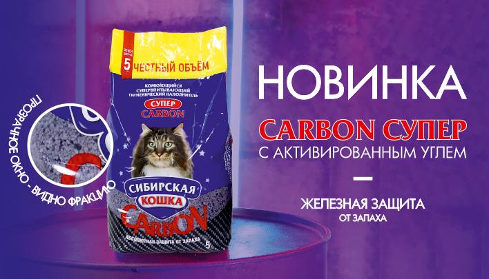 Комкующийся наполнитель «CARBON СУПЕР» от «Сибирской кошки»