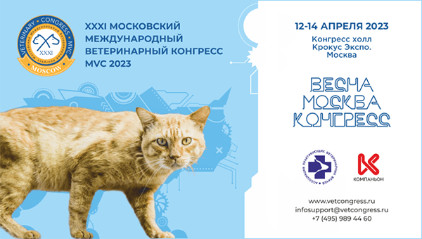 Московский ветеринарный конгресс