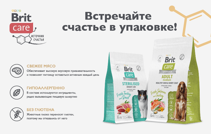 Компания «КОНТИНЕНТЗОО» представила функциональные корма для кошек и собак Brit Care
