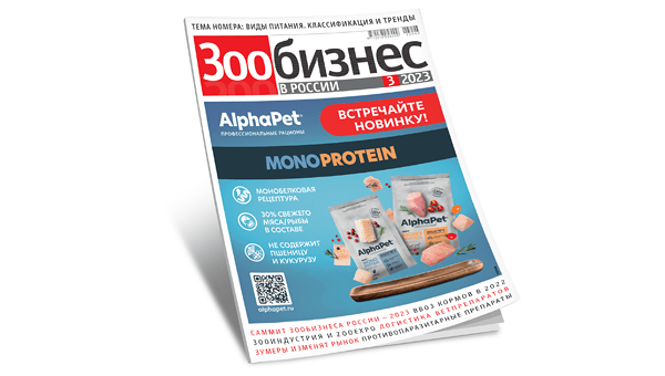 «Зообизнес в России»: опубликован новый номер журнала
