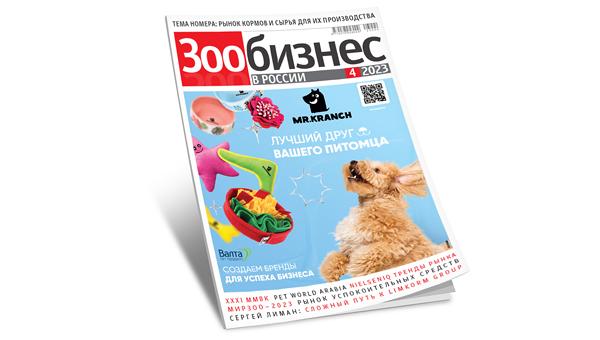Вышел четвёртый номер журнала «Зообизнес в России»