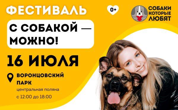 Фестиваль «С собакой – можно!» пройдёт в Москве