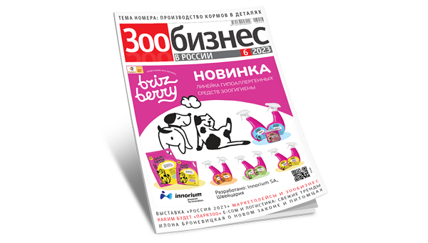 Шестой номер журнала «Зообизнес в России» вышел в свет