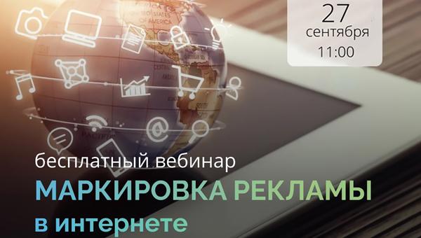 «ОПОРА России» проведёт вебинар «Маркировка рекламы»