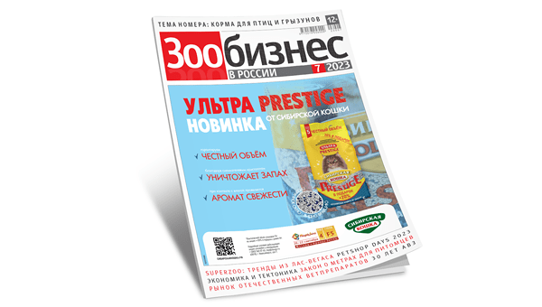 «Зообизнес в России»: обзор нового номера журнала