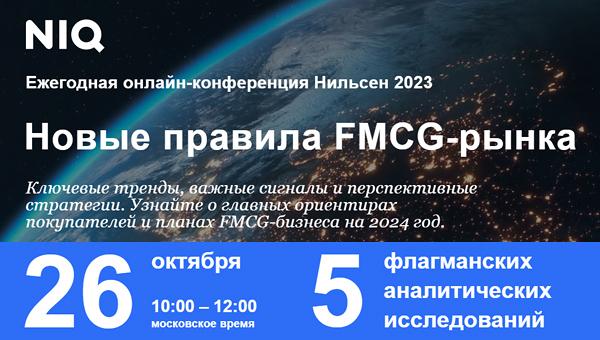 Конференцию о FMCG