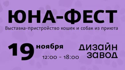Выставка-пристройство животных «Юна-Фест» состоится в Москве