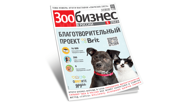 Вышел новый номер журнала «Зообизнес в России»