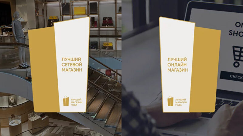 «Лучший магазин года»: подведены итоги российского конкурса