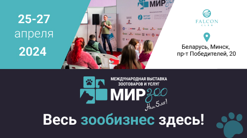Выставка зоотоваров и услуг МирЗоо состоится в Минске